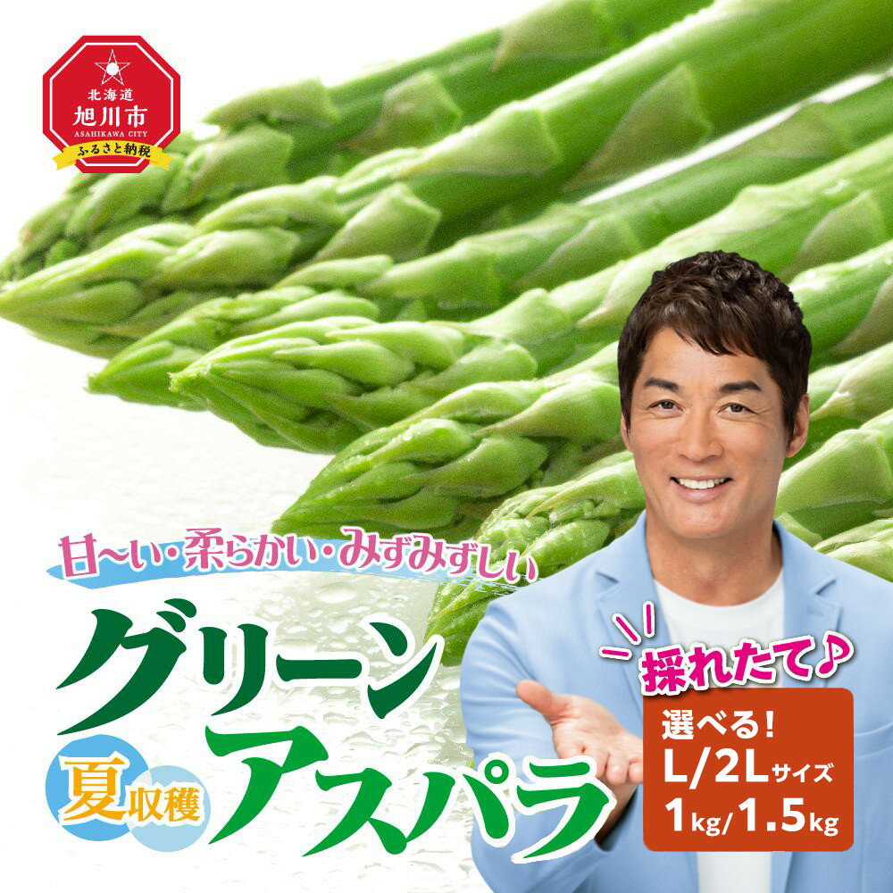 【ふるさと納税】◆2026年先行予約◆【容量選択可能】夏収穫グリーンアスパラ Lサイズ 1kg ・2Lサイズ1.5kgから選択可（2026年7月から発送開始予定） | 野菜 アスパラ グリーンアスパラ アスパラガス 旭川市ふるさと納税 北海道ふるさと納税