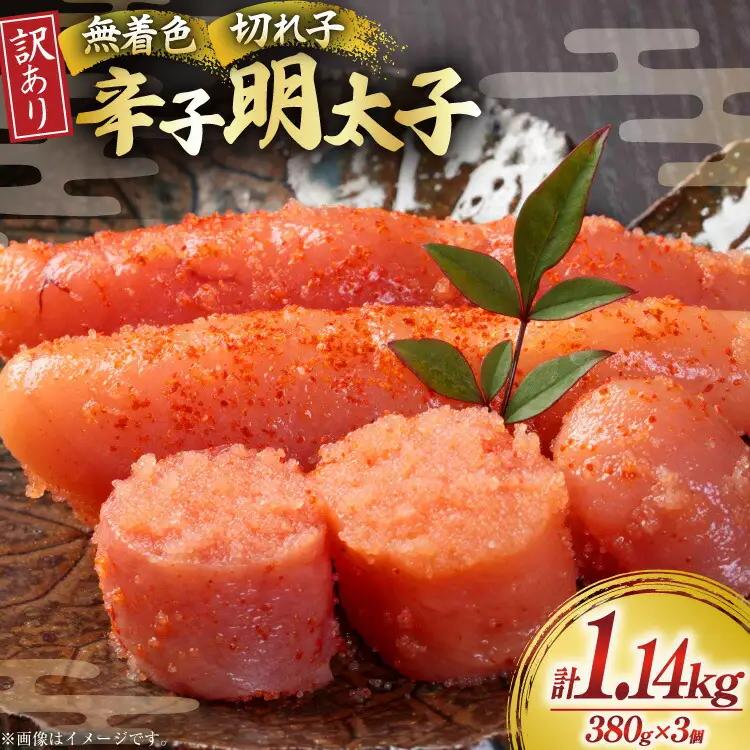 無着色 明太子 辛子明太子 切れ子 訳あり 380g 3個 計約 1kg