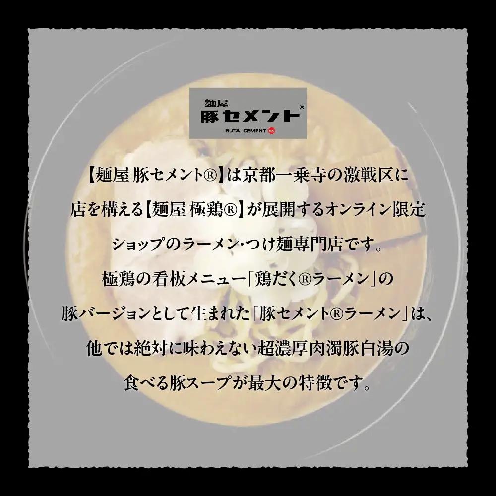 【麺屋 豚セメント】豚セメント・赤豚セメントラーメン 2食セット(極鶏のオンライン限定ブランド)｜京都 ラーメン 超濃厚 肉濁鶏白湯 人気店