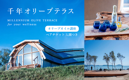 ペアチケット 千年オリーブテラス オイルテイスティング講座 小豆島 ペアチケット【2名】