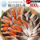 【ふるさと納税】鮭の切り身 選べる内容量と配送月 800g 1.6kg2.4kg 16切れ 32切れ 48切れ サケ さけ 切り身 シャケ しゃけ 天然鮭 鮭 切り身 冷凍 魚 切り身 鮭の切身 訳あり 訳 真空パック お弁当 おかず 料理 焼くだけ 簡単 大容量 まとめ買い 個包装 国産 7500円から