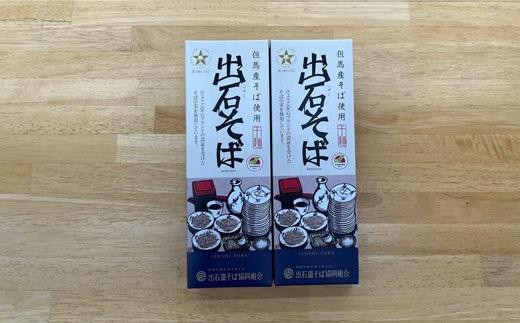 
出石そば　2人前（乾麺）　×　2箱（160ｇ×2　つゆ無し）
