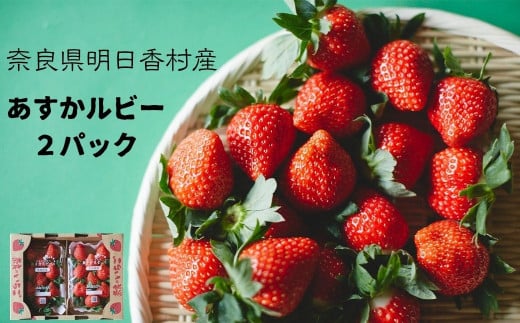 大粒 色 鮮やか あすかルビー 2パック 明日香村産 特産 ふるさと納税 いちご 苺 ストロベリー 果物 くだもの 美味しい 甘い 甘酸っぱい お取り寄せ 奈良 明日香 飛鳥 あすか 送料無料
