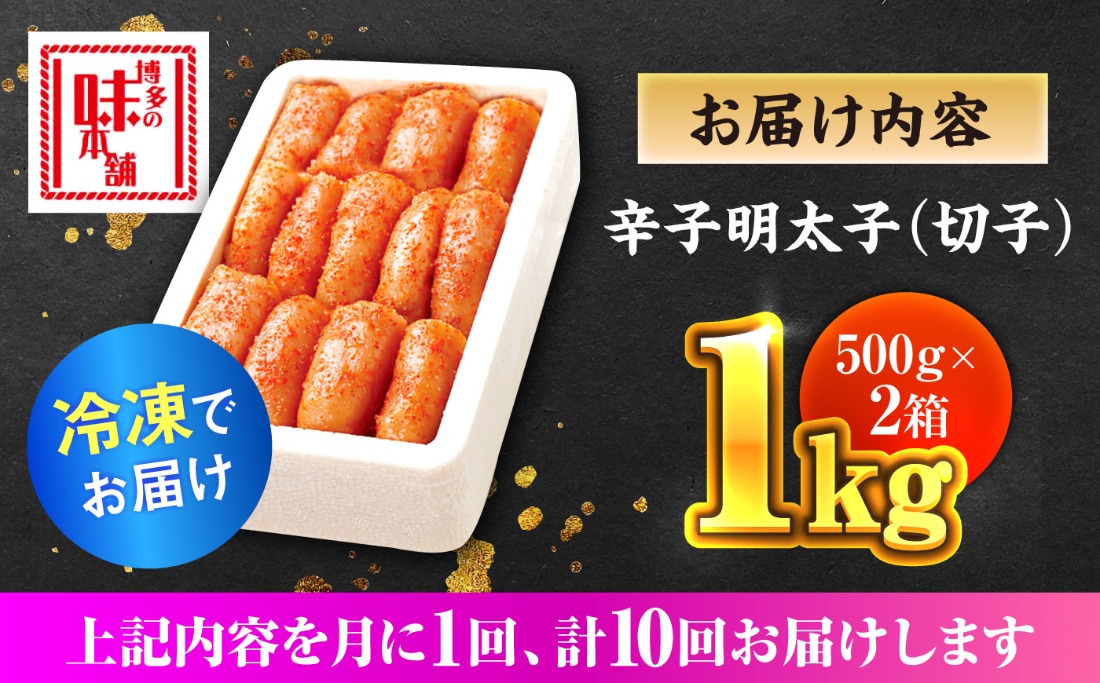 【全10回定期便】辛子明太子切れ子【無着色・二段仕込】1kg(500g×2)《築上町》【博多の味本舗】[ABCY040]