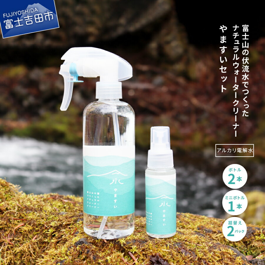【ふるさと納税】 除菌 消臭 強アルカリ イオン 電解水 掃除 富士山 伏流水 ナチュラル ウォーター クリーナー クリアボトル やますい