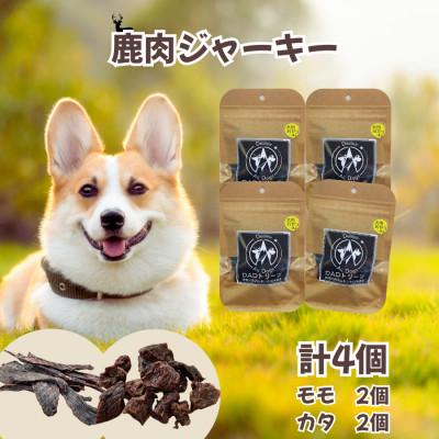 ふるさと納税 山北町 【犬用】無添加鹿肉ジャーキー4個セット(モモ2・カタ2)