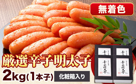 厳選辛子明太子 無着色 二段仕込み 計2kg ( 500g × 4箱 ) 1本子 株式会社博多の味本舗 《30日以内に出荷予定(土日祝除く)》福岡県 鞍手郡 鞍手町 めんたいこ 明太子 化粧箱 ギフト