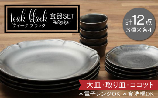 【美濃焼】ティーク ブラック 大皿 取り皿 ココット 食器セット（各4点合計12点）【うつわやさん－カネ忠】 [MBO042]