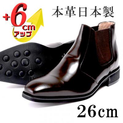ふるさと納税 大和郡山市 サイドゴアブーツ 6cmアップ 牛革シークレットシューズ No.1304 ダークブラウン 26cm