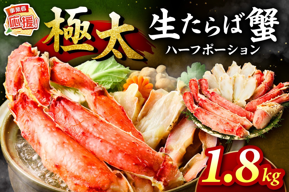 
                  【極太1.8kgメガサイズ】生たらば蟹 ハーフポーション【ふるさと納税3.0】【087B-066】
                