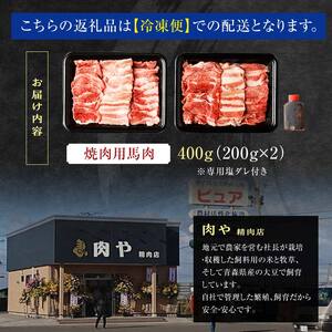 馬肉 焼肉用 約400g （タレ付き）中泊町産 【青海建設 肉や】 馬 新鮮 国産 やきにく 焼肉 お肉 肉 小分け 中泊町 青森 F6N-066