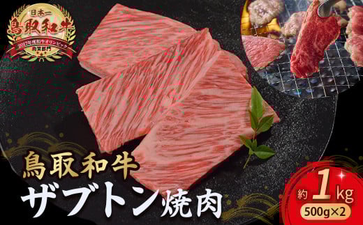 鳥取和牛 ザブトン焼肉 1kg ( 500g × 2 ) 国産 牛肉 希少 ザブトン 和牛 黒毛和牛 焼き肉 肉 ブランド牛 小分け KR1341