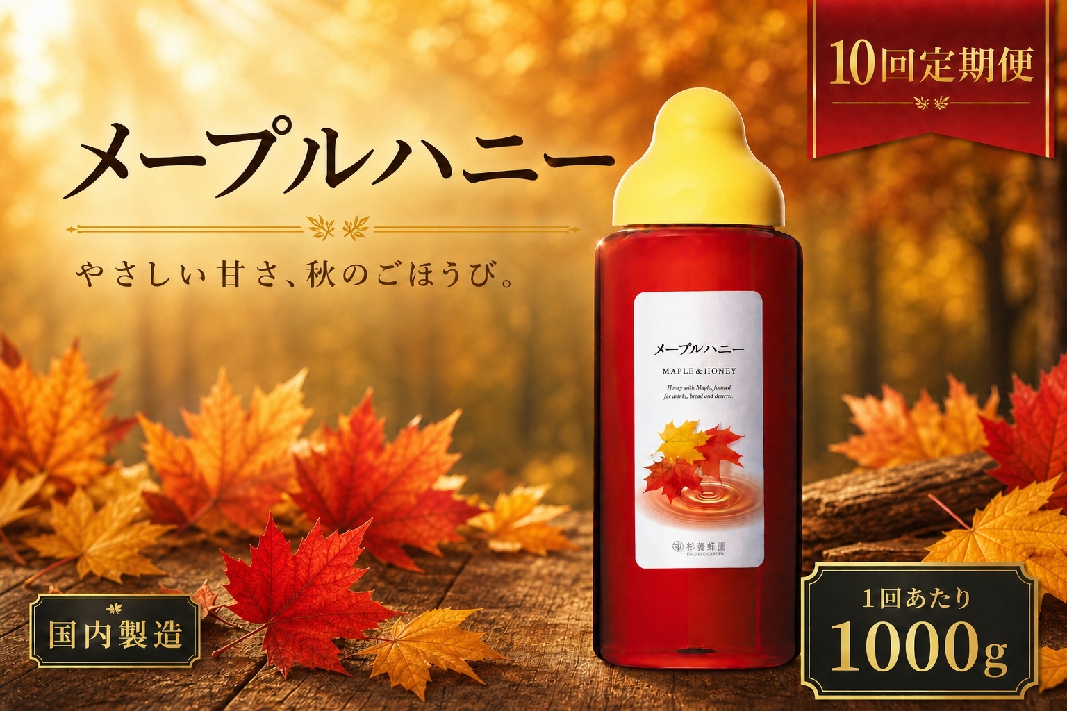 
                  【 10回定期便 】＜ メープルハニー ＞ 果汁入りはちみつ 1000g はちみつ ハチミツ 蜂蜜 ハニー 蜜 メープルシロップ シロップ 杉養蜂園 定期便
                