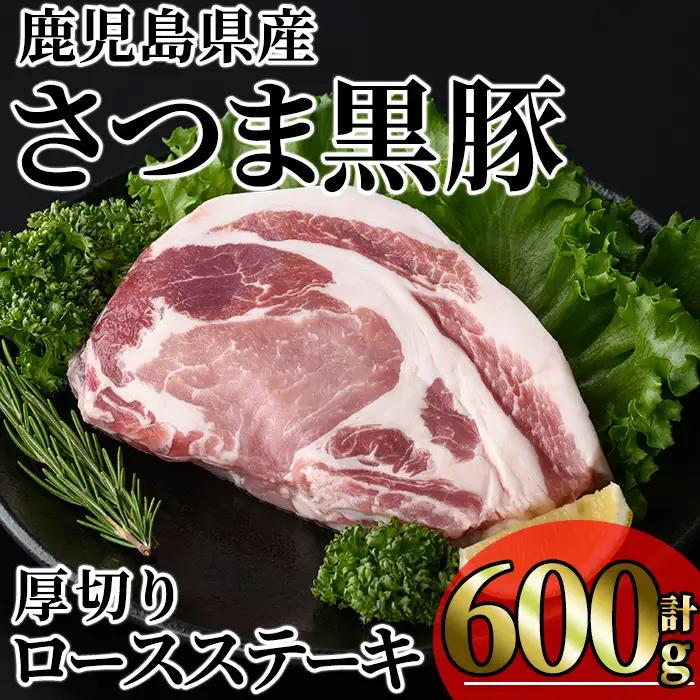 鹿児島県産 さつま黒豚 贅沢 厚切り ロースステーキ (計600g・300g×2枚) 【KNOT】A1030