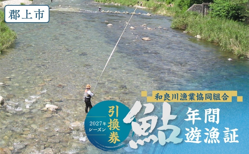 
                  ＼2027シーズン受付開始！／岐阜県郡上市 和良川 鮎年間遊漁証（2027シーズン）和良川漁協 遊漁証 アユ釣り和良鮎 渓流釣り 引換券 年券 チケット 釣り 体験 体験型 岐阜県 郡上市 鮎 あゆ 川魚 郡上鮎 鮎 あゆ 川魚 郡上鮎 鮎 あゆ 川魚 郡上鮎 鮎 あゆ 川魚 郡上鮎 鮎 あゆ 川魚 郡上鮎 鮎 あゆ 川魚 郡上鮎 鮎 あゆ 川魚 郡上鮎 鮎 あゆ 川魚 郡上鮎 鮎 あゆ
                