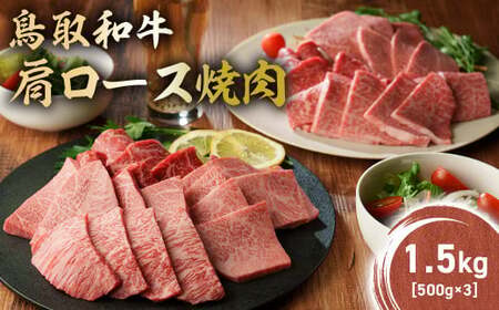 鳥取和牛 肩ロース焼肉 1.5kg(500g×3) KR1414 牛肉 和牛 鳥取和牛 ブランド和牛 焼肉 焼肉用 焼き肉 焼き肉用 焼肉ロース 和牛ロース