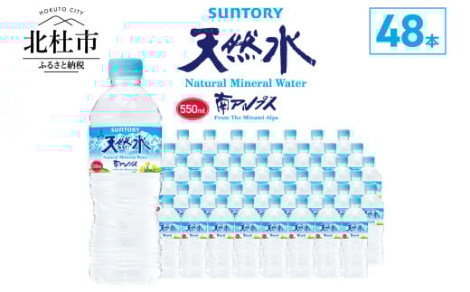 サントリー天然水 南アルプス（550ml×48本）　軟水 ミネラルウォーター ペットボトル 防災