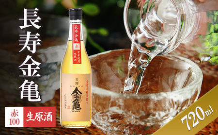 日本酒 長寿金亀 赤100 720ml 生原酒 日本酒