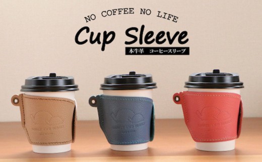【SLOWLY AND SURELY】手縫い牛革 カップスリーブ 〈本革 かわいい レザー 牛革 ドリンク ホルダー コーヒー スリーブ 紙コップ コンビニ カフェ カップコーヒー 選べる3色〉青