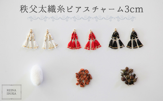 
            No.550 秩父太織糸ピアスチャーム 3cm ／ アクセサリー REINA IBUKA 秩父太織 絹糸 10金 埼玉県
          