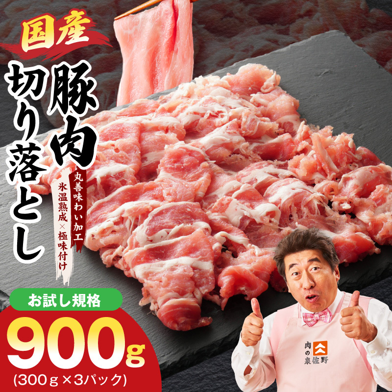 【お試し】国産 豚肉 切り落とし 900g【氷温熟成×極味付け 小分け 300g×3P ぶたにく 普段使い 野菜炒め】 mrz0447