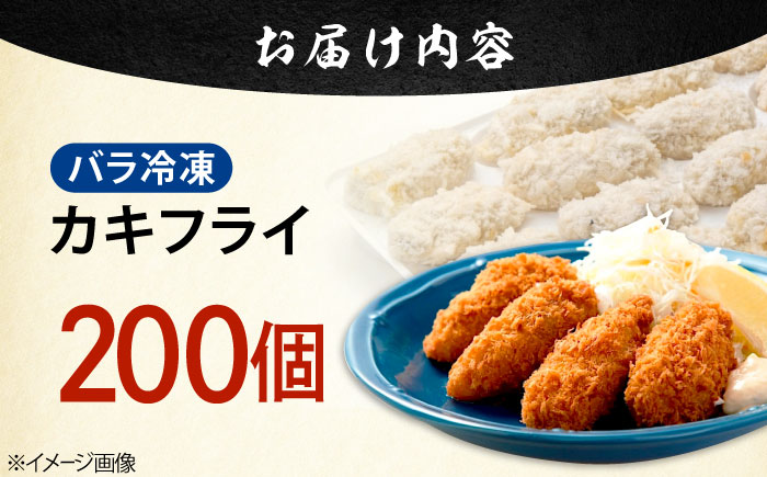 新鮮牡蠣の極上カキフライ！【瞬間冷凍】広島牡蠣 カキフライ20個×10パック 大容量 魚介類 海鮮 牡蠣 むき身 かき カキフライ カキ ギフト 広島県産 人気 送料無料 江田島市/株式会社門林水産 [XAO053]