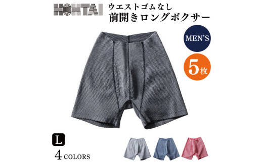 包帯パンツ 前開きロングボクサー ウエストゴムなし 【 枚数 ： 5枚 、 サイズ ： L 】 下着 アンダーウェア 肌着 パンツ ショーツ スポーツ ゴルフ トレッキング 通気性 伸縮性 日用品 ギフト プレゼント 贈答  送料無料 徳島県 吉野川市 ※備考欄にカラー記入必須