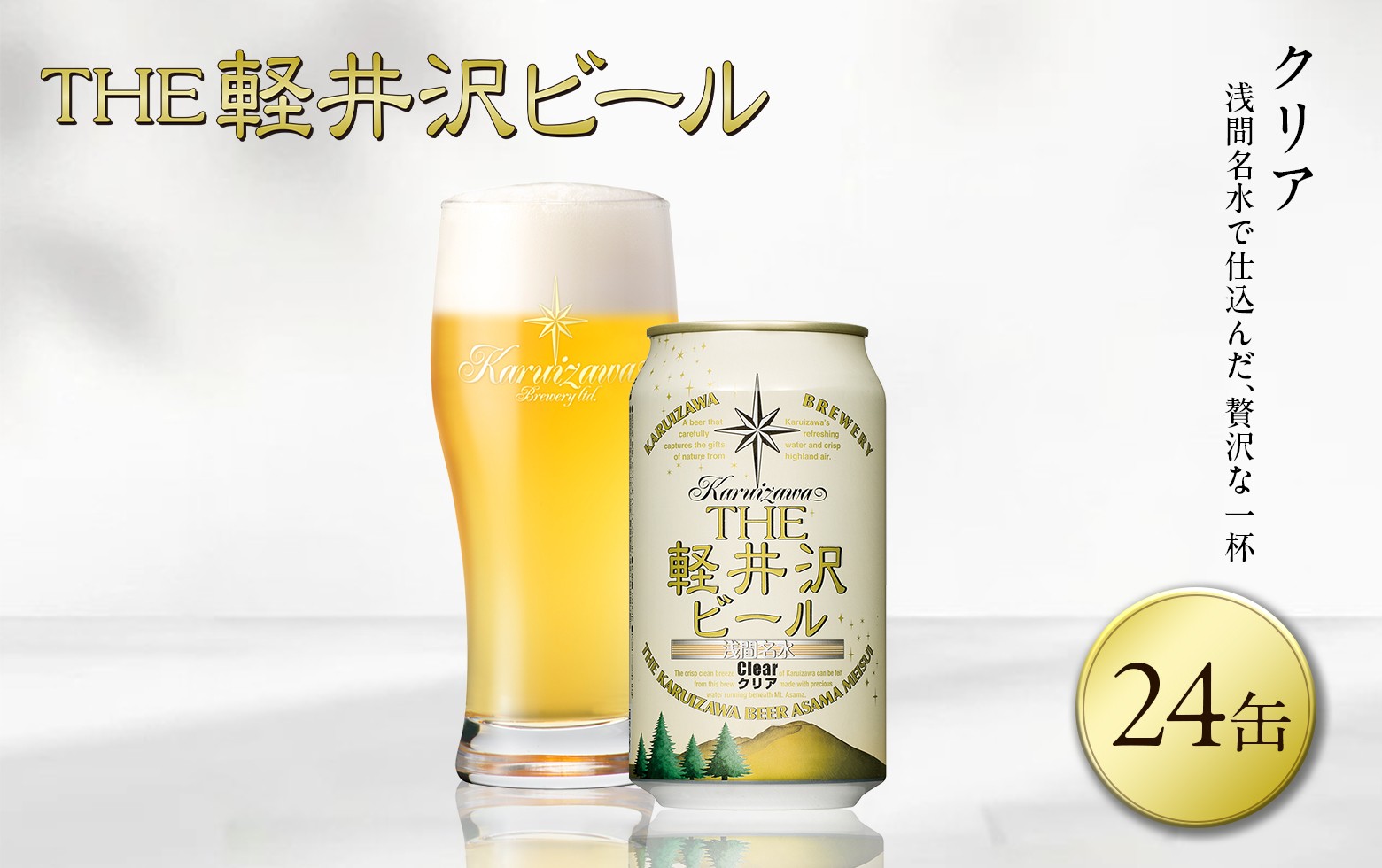 
〈クリア〉THE軽井沢ビール 24缶 クラフトビール 地ビール 【 軽井沢ブルワリー 軽井沢ビール ビール びーる Bier 地ビール クラフトビール 缶ビール 長野県 佐久市 】
