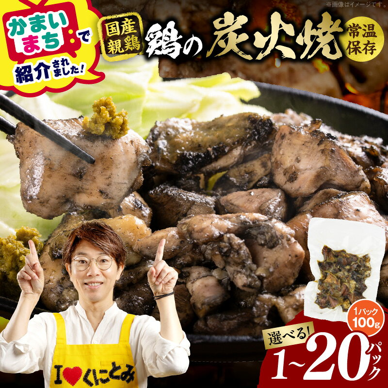 【ふるさと納税】【選べる内容量】宮崎名物 鶏の炭火焼き 1〜20パック 鶏 炭火 炭火焼き 鶏肉 小分け おつまみ おかず 国産 お弁当 つまみ お試し 手焼き 旨み 常温 長持ち 真空パック 電子レンジ フライパン 湯煎 時短 親鳥 むね もも おすすめ 送料無料