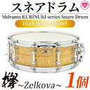 【ふるさと納税】＜Mdrums KURINUKI series Snare Drum ハイグレードモデル＞宮崎県産欅(けやき)使用！ 国産 宮崎県産 スネア ドラム 楽器 打楽器 けやき 欅 無垢材 【MI295-md】【Mdrums】