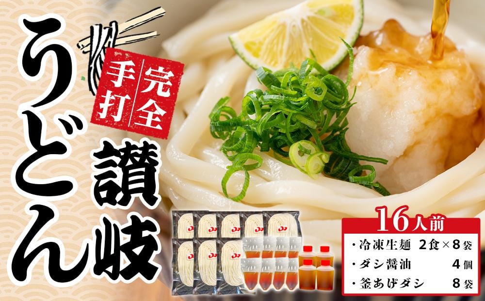 
冷凍生麺 讃岐うどん ダシ醤油＆釜あげ 大セット 16人前【保存料・食品添加物不使用 だし醤油 釜揚げ うどん さぬき 人気店】
