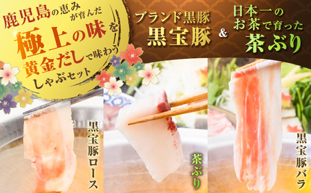 黒宝豚 ＆ 茶ぶり どん薩摩の黄金だし しゃぶしゃぶ セット ( 4人前 )　K227-005_01 肉 豚 魚 黒豚 ブリ 冷凍 鍋 だししゃぶしゃぶ 鹿児島 おすすめ ランキング プレゼント ギフ