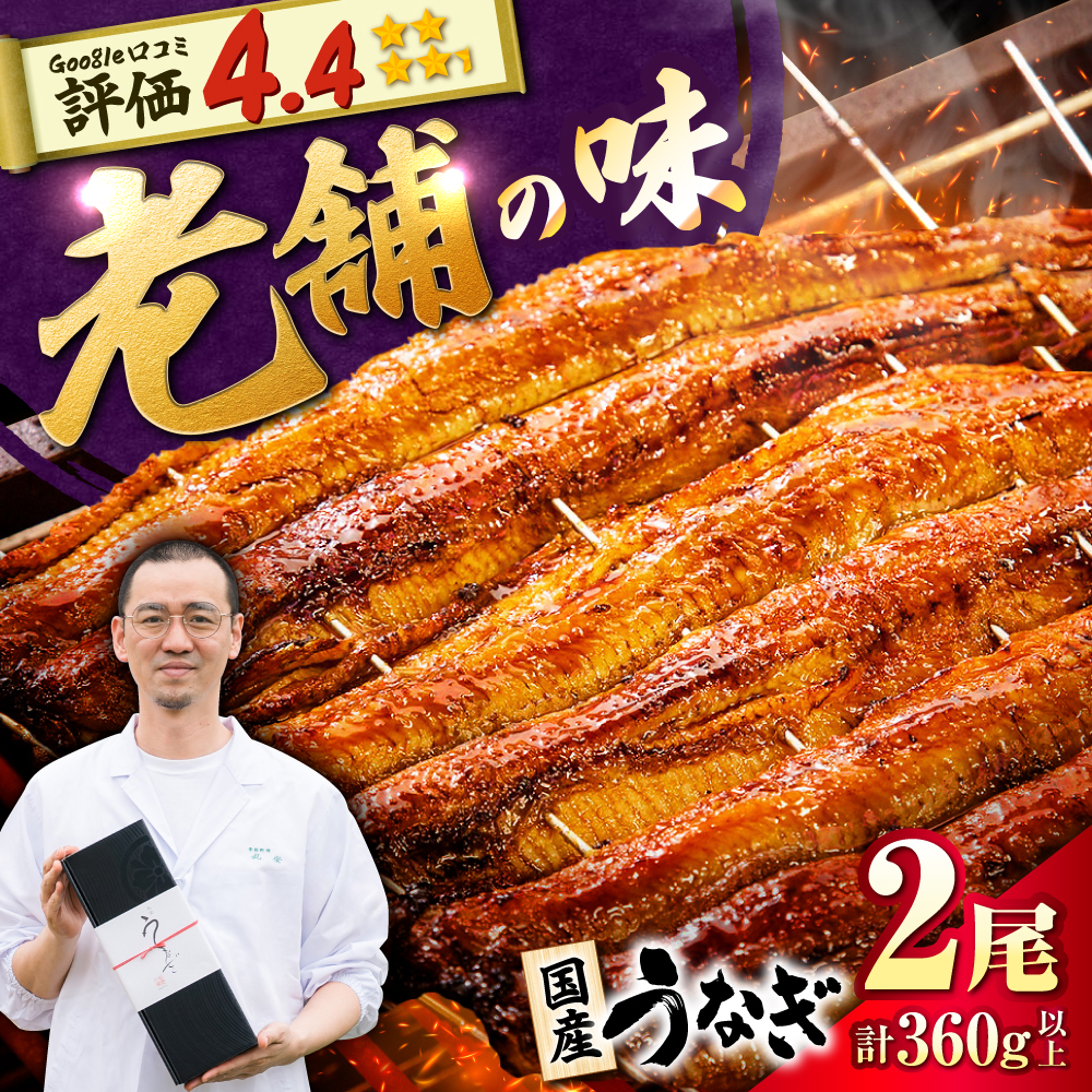 九州産 国産うなぎ 蒲焼 2尾 計360g以上（タレ・山椒付き） 丸安/ 吉野ヶ里町 [FAD023]