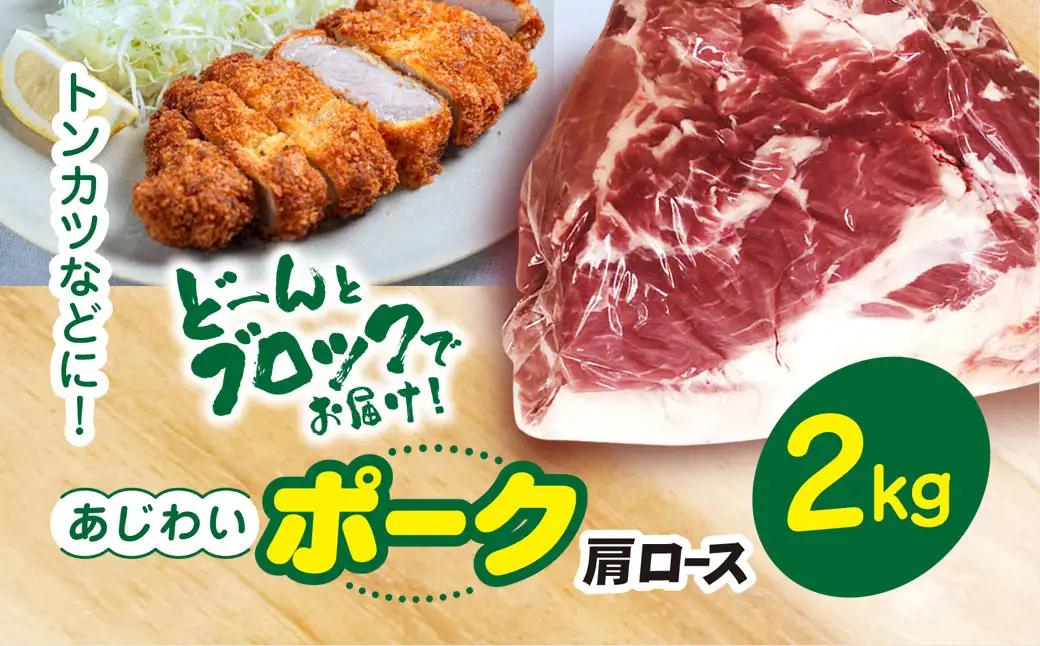 千葉県山武市産　あじわいポーク肩ロース　約2kg ／豚肉 ロース 肩ロース ポーク ブロック肉 豚ロース とんかつ ソテー ぶた肉 ブタ肉 国産 千葉県 山武市 SMBT002
