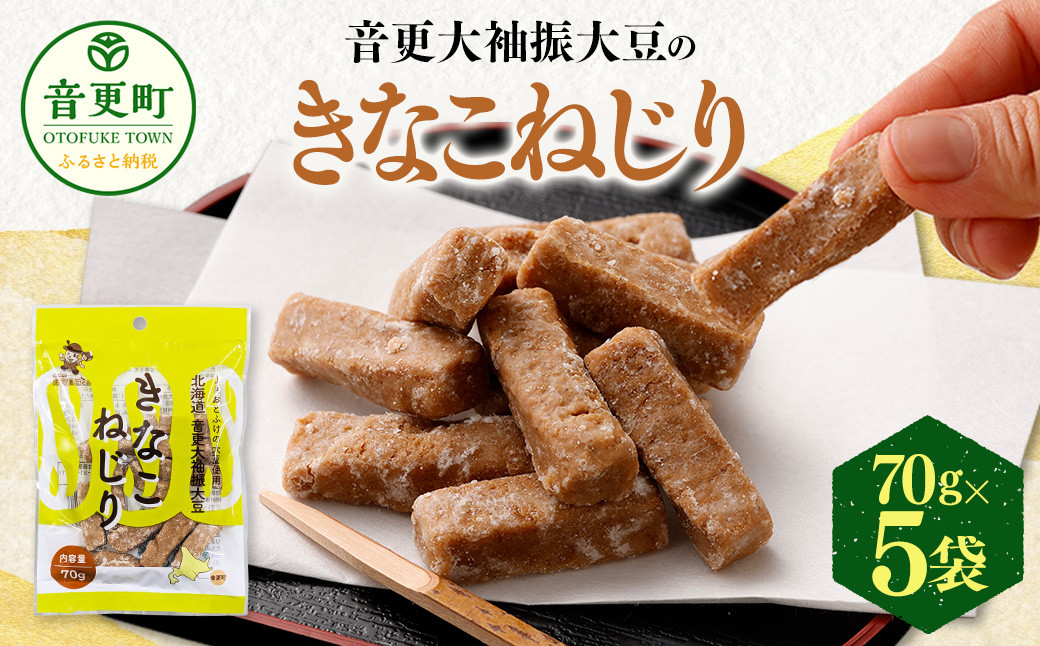 
                  音更大袖振大豆のきなこねじり 70g×5袋【B80】 お菓子 きなこ
                