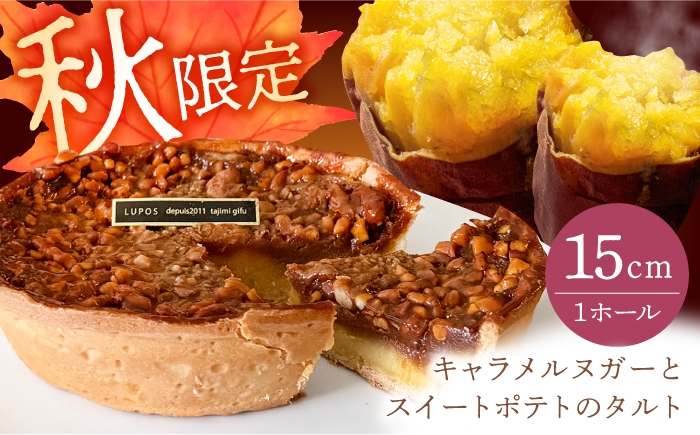 【秋限定～11/8まで】 キャラメルヌガーとスイートポテトのタルト 1ホール 15cm / スイーツ ケーキ タルト さつまいも 自家製 おいも キャラメル 冷凍 / 多治見市 / 洋菓子ルポ [TBN044]