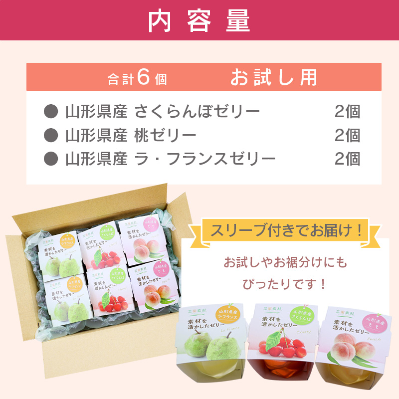 産地直送ゼリー 詰め合わせ 6個入り フルーツゼリー さくらんぼ 桃 ラフランス お試し用　0075-G-BK028 合計6個　お試し用（3種類）