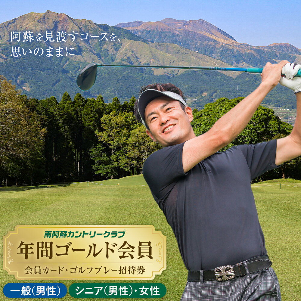 【ふるさと納税】年間ゴールド会員 会員カード ゴルフプレー招待券 南阿蘇カントリークラブ 南阿蘇ゴルフリゾート株式会社《30日以内に出荷予定(土日祝除く)》熊本県 南阿蘇村 ゴルフ 会員 招待券 チケット