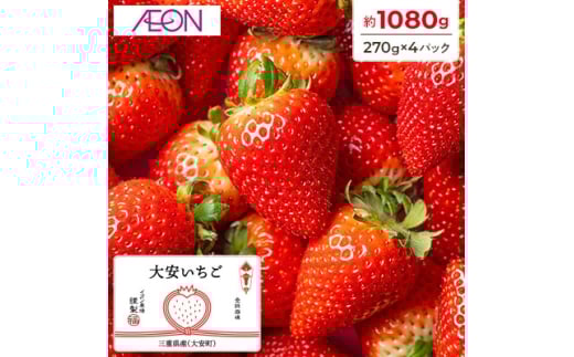 ＜イオンいなべ農場からお届け!＞いちご「うた乃」約270g×4パック【1670981】