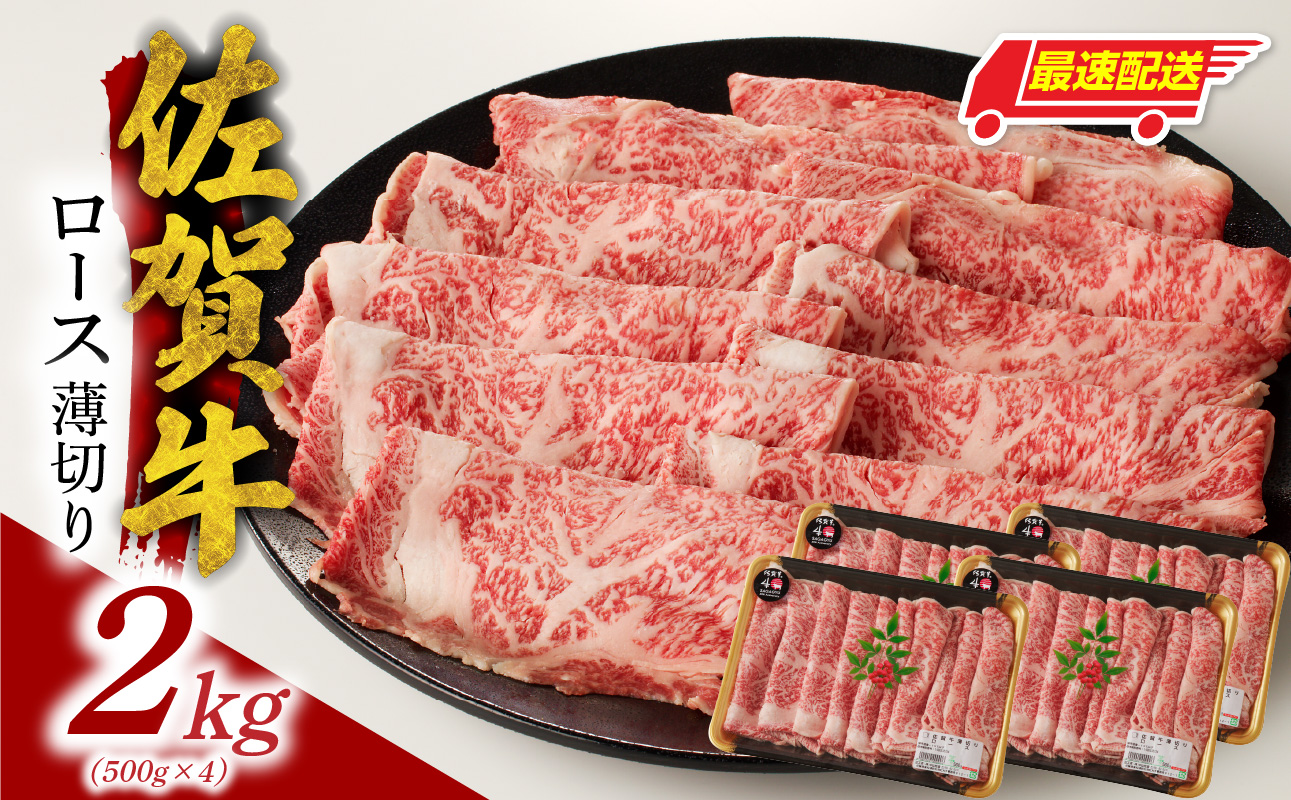 【最速配送】佐賀牛ロース薄切り 2kg（500g×4パック）／ 中山牧場 直送 牛肉 すき焼き 佐賀牛 しゃぶしゃぶ 肉 牛 霜降り 黒毛和牛 牛肉 すきやき スライス ロース 佐賀県 玄海町