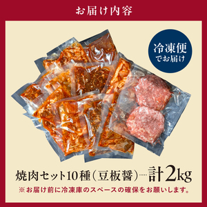 焼肉セット10種（豆板醤）【195012 】味付け 豆板醤 簡単 2kg BBQ バーベキュー  牛タン 牛カルビ 牛ウデ 牛肩ロース 牛さがり 豚トロ ハンバーグ ホルモン 鶏もも 豚カルビ 小分け