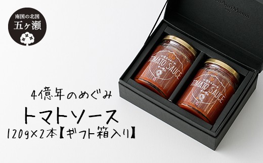 
四億年のめぐみ「トマトソース」120g×2本【ギフト箱入り】
