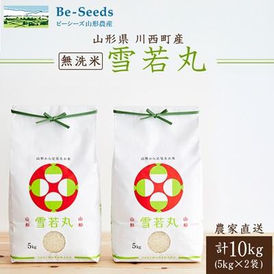 ふるさと納税 川西町 令和7年産　山形県産　雪若丸　無洗米　10kg(5kg×2袋)