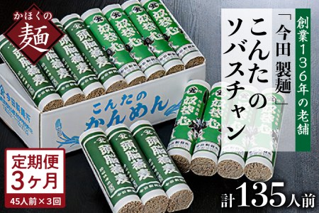 【3ヶ月定期便】こんたのソバスチャン 45人前（奴そば280g×8把、頭脳蕎麦280g×7把）【今田製麺】