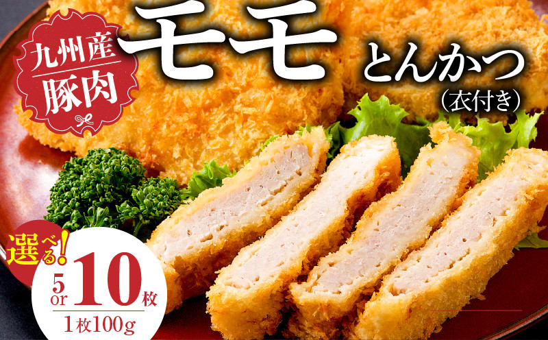 
            九州産豚 モモとんかつ（衣付き）_九州産豚 モモ とんかつ 衣付き 1枚 100g 選べる 枚数 5枚 10枚 国産 九州産 豚肉 肉 脂 甘い あっさりした味わい 赤身 部分 ヘルシー とんかつ用 揚げるだけ 簡単調理 時短 おかず お弁当 冷凍 お取り寄せ 福岡県 久留米市 送料無料
          