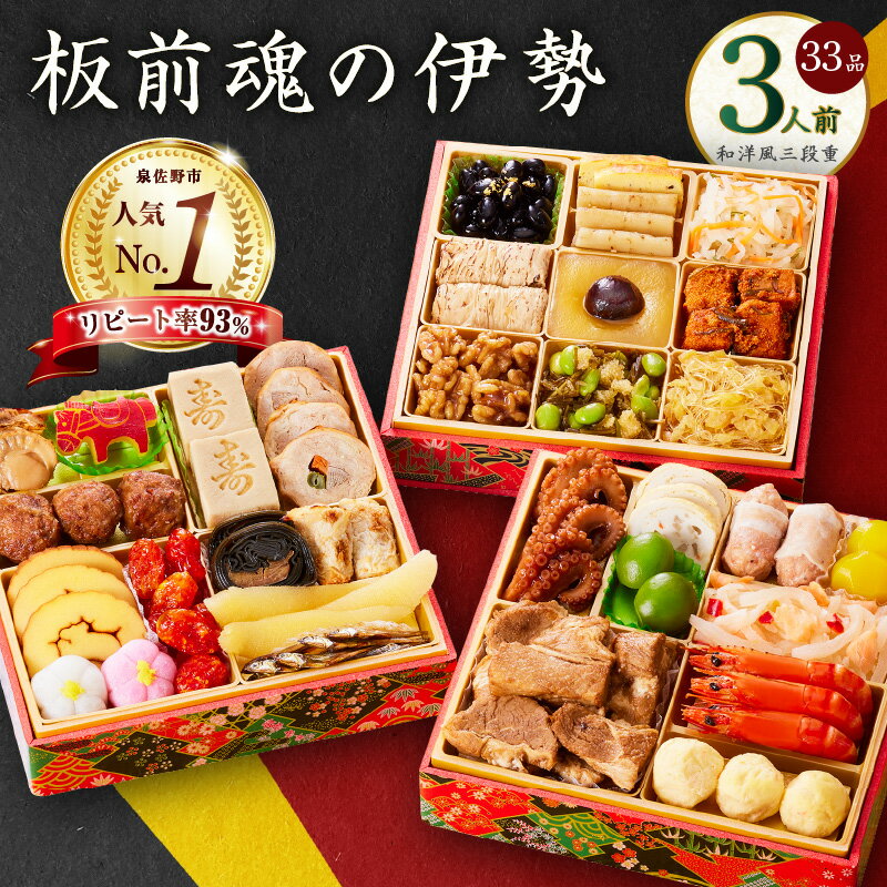 【ふるさと納税】圧倒的リピート率 板前魂の伊勢 1位獲得 おせち 2026年 和洋風 三段重 6.5寸 33品 3人前 選べる 1個セット / 2個セット 期間限定 おせち料理 板前魂 三段 和風 洋風 盛り付け済み 冷凍 正月 迎春 新春 お取り寄せ 高評価 大阪府 泉佐野市 先行予約 年内発送