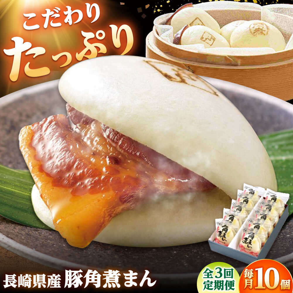 【ふるさと納税】【3回定期便】長崎県産豚角煮まん 10個 /角煮家こじま[DBX052]