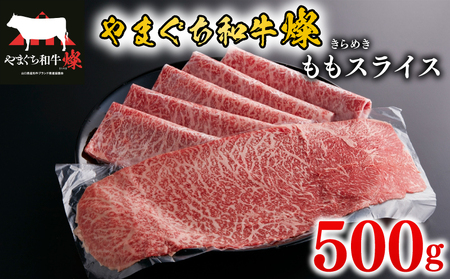 黒毛和牛 ももスライス 500g やまぐち和牛燦(きらめき) 下関市 山口 MJ
