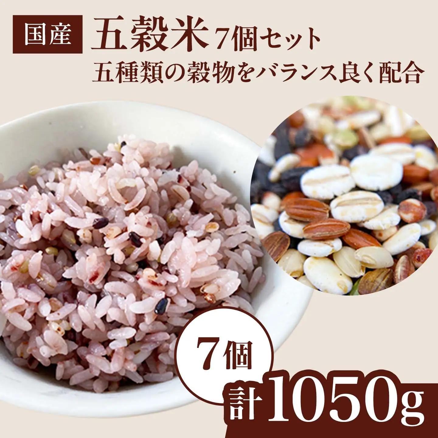 雑穀米 国産五穀米 7個セット（計1,050g）雑穀米