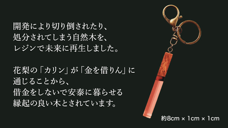 花梨 ( カリン ) の木を使用したストレート型レジン キーホルダー 《夕焼け》[CM023sa]